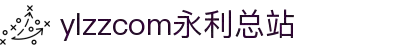 ylzzcom永利总站线路检测(中国)有限公司